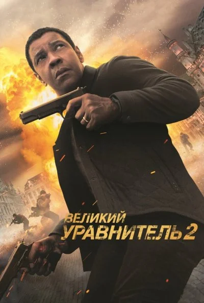 Великий уравнитель 2 (2018) онлайн бесплатно