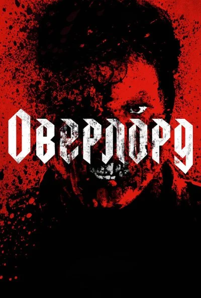 Оверлорд (2018)