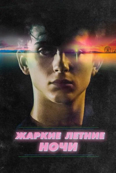 Жаркие летние ночи (2017)