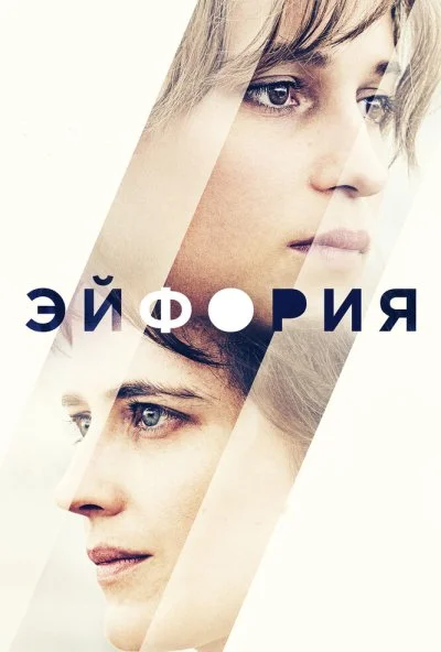 Эйфория (2017)