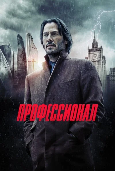 Профессионал (2018) онлайн бесплатно