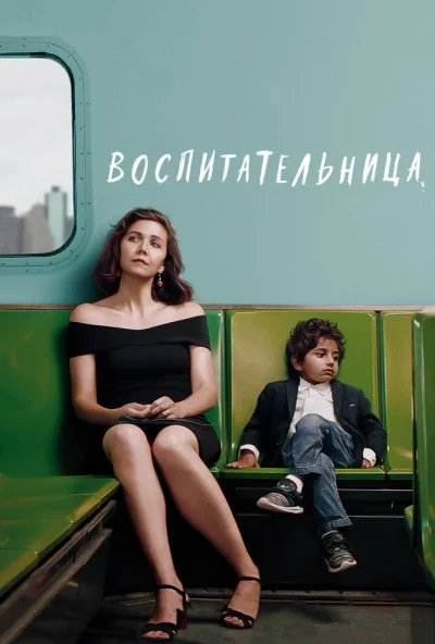 Воспитательница (2018) онлайн бесплатно