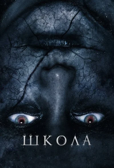 Школа (2018)