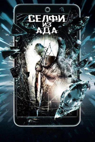 Селфи из ада (2018)