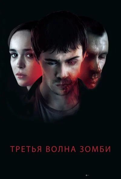 Третья волна зомби (2017) онлайн бесплатно