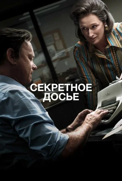 Секретное досье (2017)