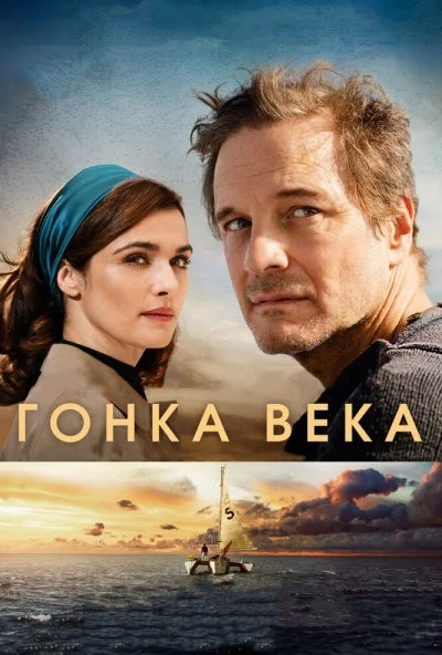 Гонка века (2017) онлайн бесплатно