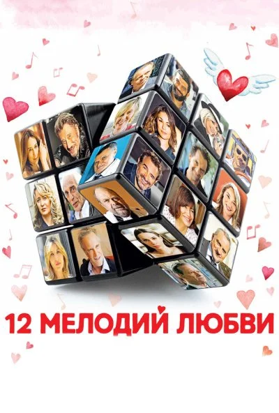 12 мелодий любви (2017) онлайн бесплатно