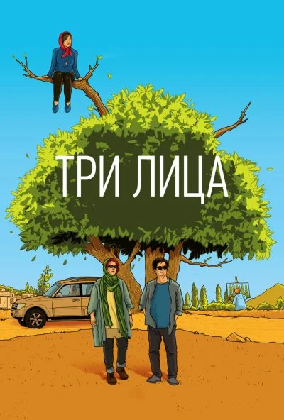 Три лица (2018) онлайн бесплатно