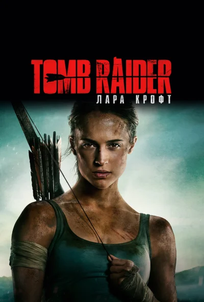 Tomb Raider: Лара Крофт (2018) онлайн бесплатно