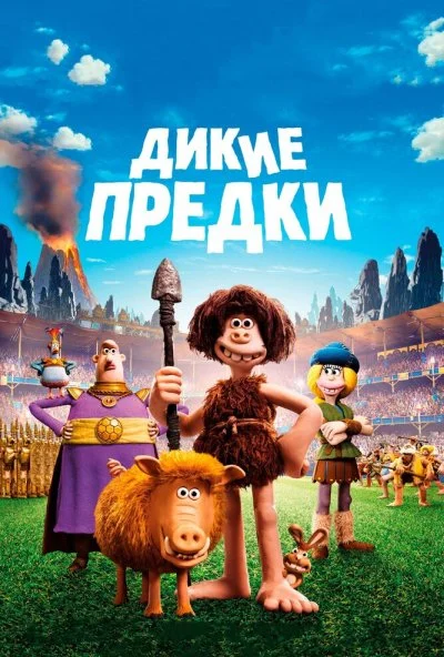 Дикие предки (2018)