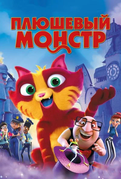 Плюшевый монстр (2017) онлайн бесплатно