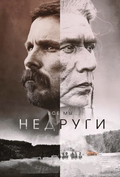 Недруги (2017) онлайн бесплатно