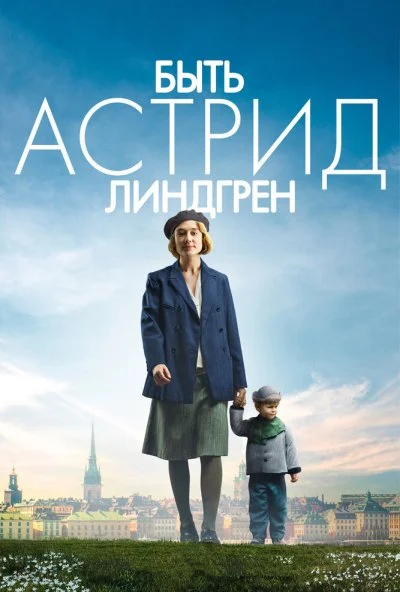 Быть Астрид Линдгрен (2018) онлайн бесплатно