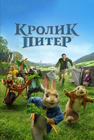 Кролик Питер (2018) онлайн бесплатно