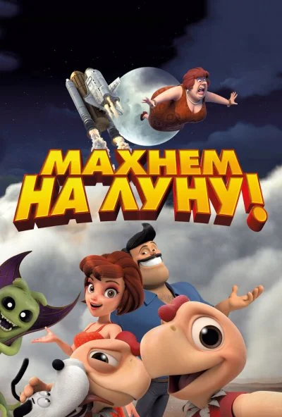 Махнем на Луну! (2017) онлайн бесплатно