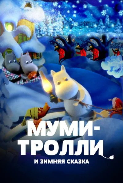 Муми-тролли и зимняя сказка (2017)