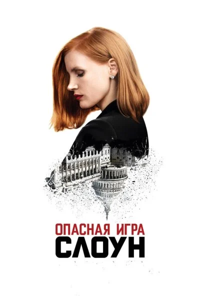 Опасная игра Слоун (2016) онлайн бесплатно