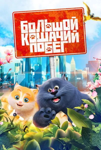 Большой кошачий побег (2018) онлайн бесплатно