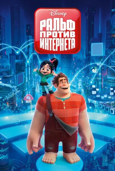 Ральф против интернета (2018) онлайн бесплатно