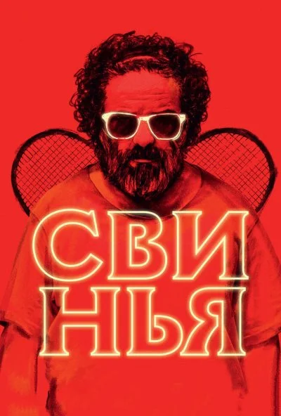 Свинья (2018) онлайн бесплатно