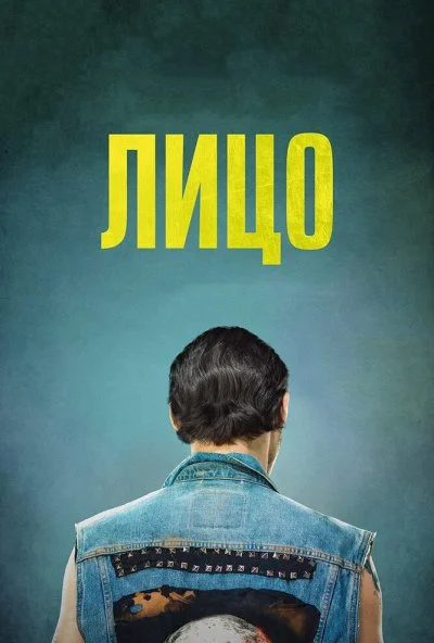 Лицо (2017) онлайн бесплатно