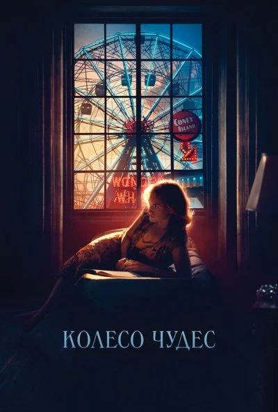 Колесо чудес (2017)