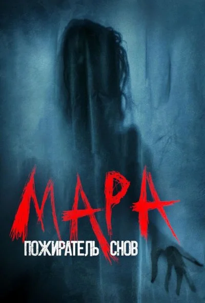 Мара. Пожиратель снов (2017)