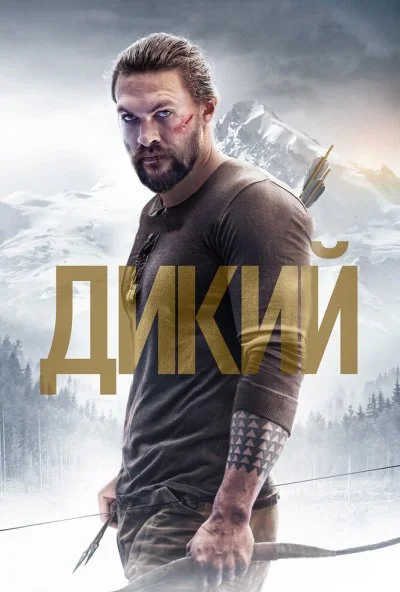 Дикий (2017) онлайн бесплатно