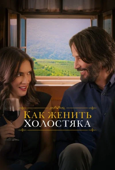 Как женить холостяка (2018)