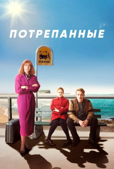 Потрепанные (2019) онлайн бесплатно