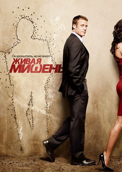 Живая мишень (2010) онлайн бесплатно