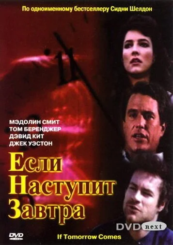 Если наступит завтра (1986) онлайн бесплатно