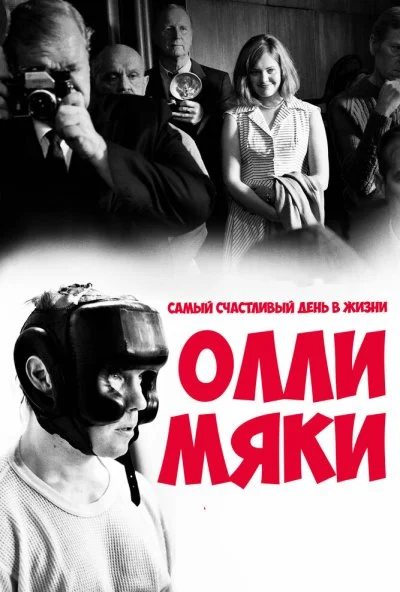 Самый счастливый день в жизни Олли Мяки (2016)