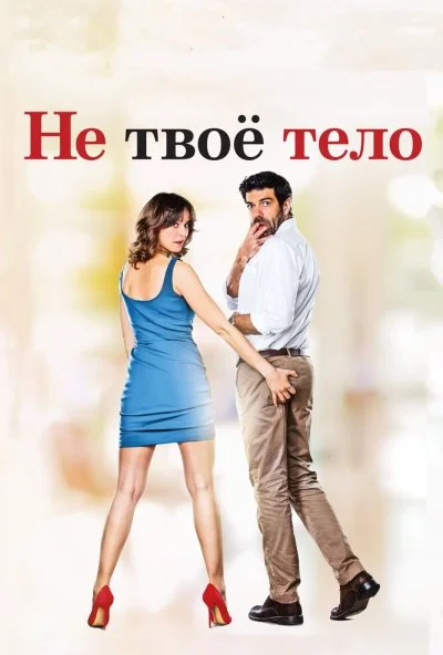 Не твоё тело (2017) онлайн бесплатно