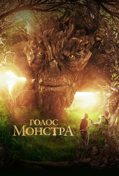 Голос монстра (2016) онлайн бесплатно