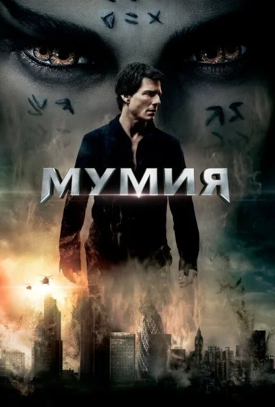 Мумия (2017) онлайн бесплатно