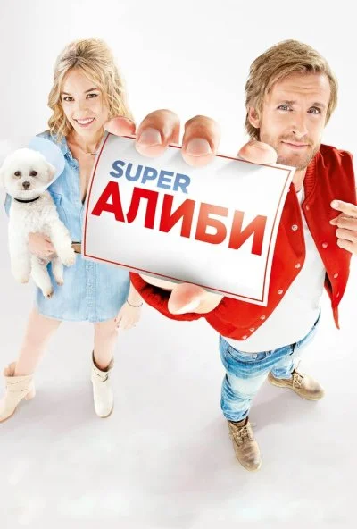 SuperАлиби (2016) онлайн бесплатно