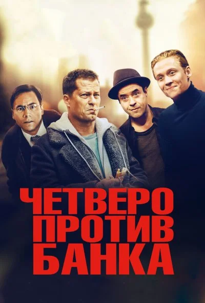 Четверо против банка (2016) онлайн бесплатно