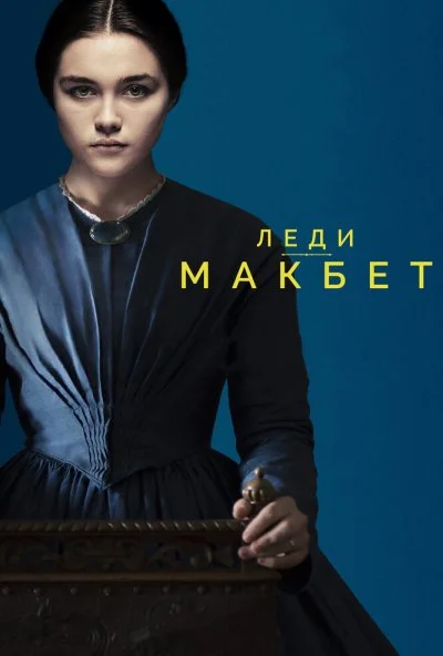 Леди Макбет (2016)