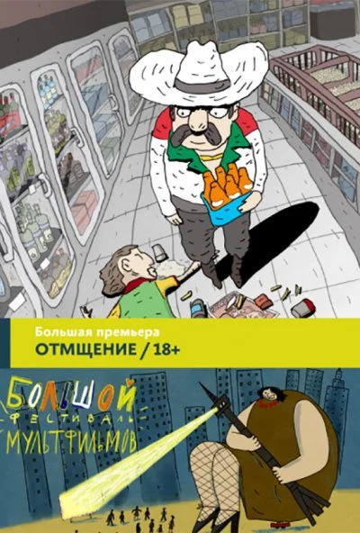 Отмщение (2016) онлайн бесплатно