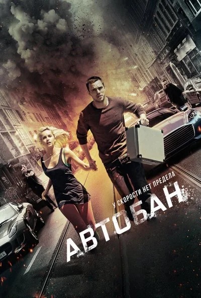 Автобан (2015) онлайн бесплатно