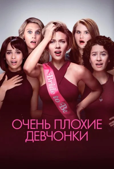 Очень плохие девчонки (2017) онлайн бесплатно