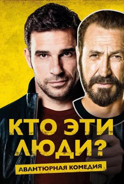 Кто эти люди? (2015) онлайн бесплатно