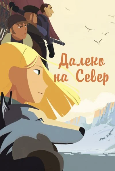 Далеко на Север (2015)