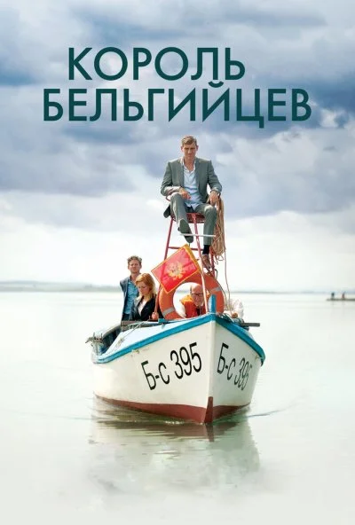 Король бельгийцев (2016) онлайн бесплатно