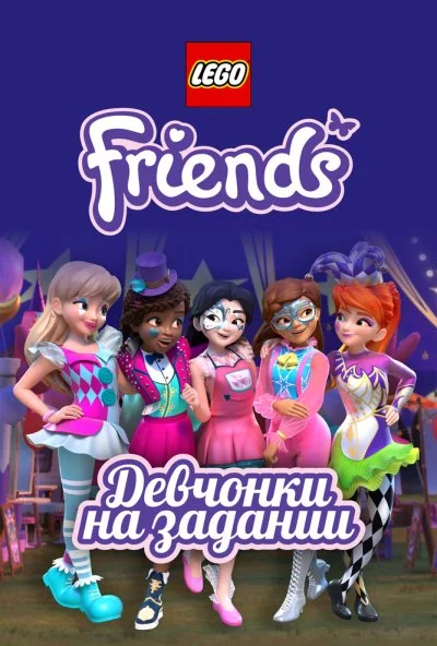 Lego Friends: Девчонки на задании (2018) онлайн бесплатно