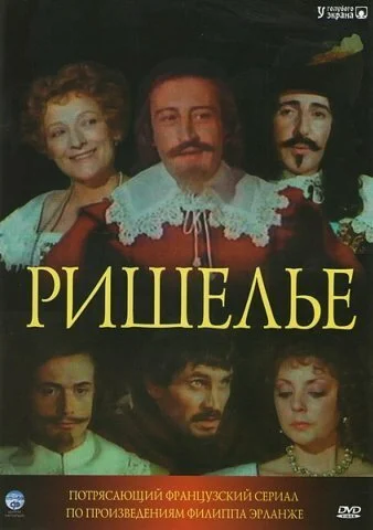 Ришелье (1977) онлайн бесплатно