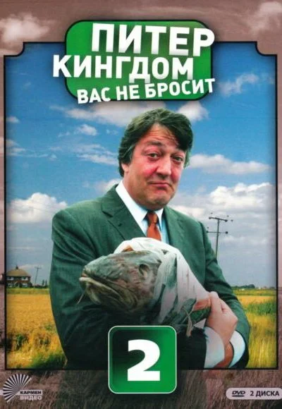 Питер Кингдом вас не бросит (2007)