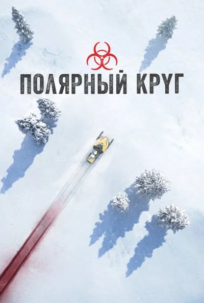 Полярный круг (2018)